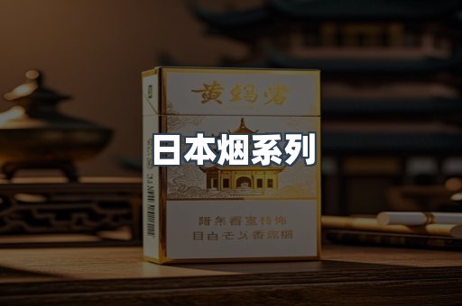日本烟系列